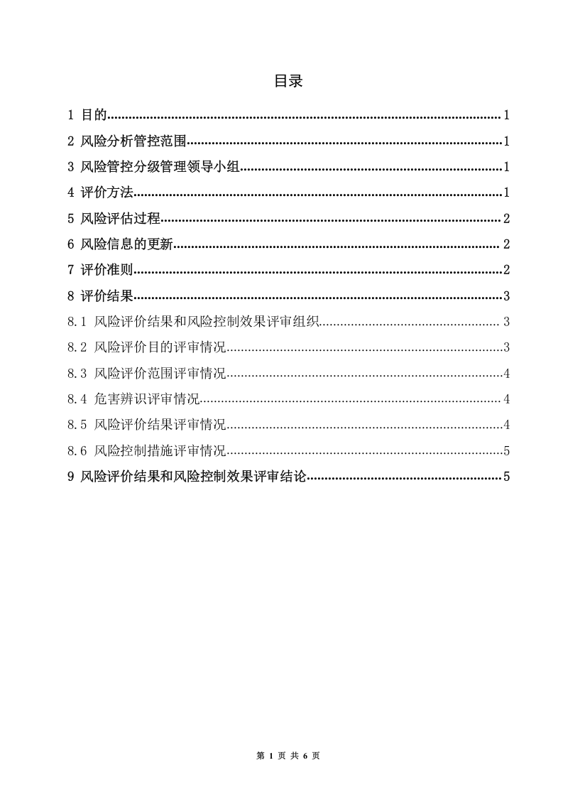 8.加油站风险管控分级管理报告书.doc 第2页