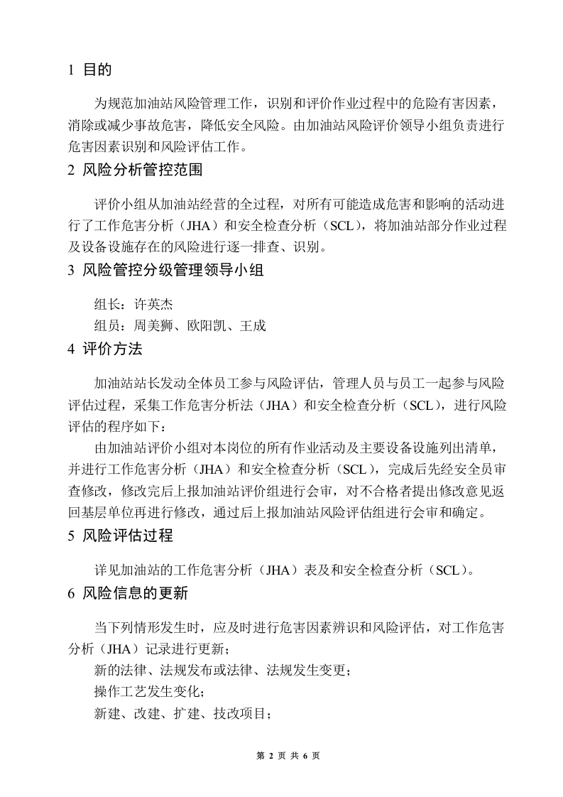 8.加油站风险管控分级管理报告书.doc 第3页