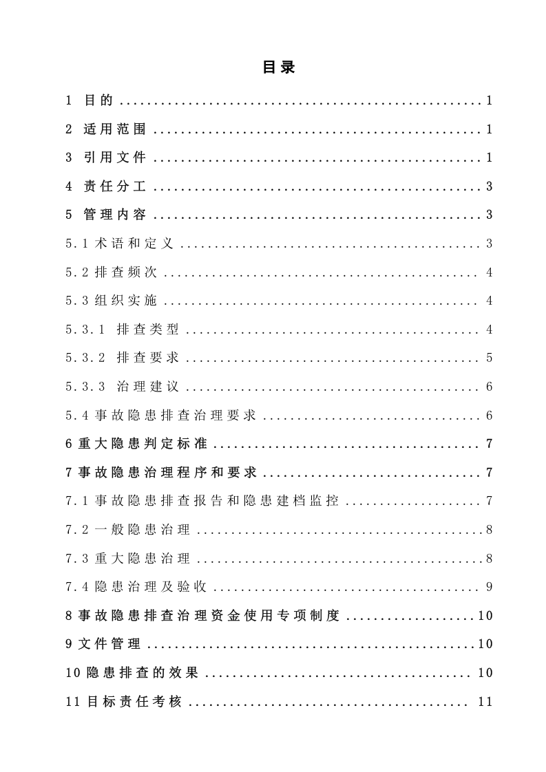 9.加油站双体系隐患排查治理管理制度.doc 第2页