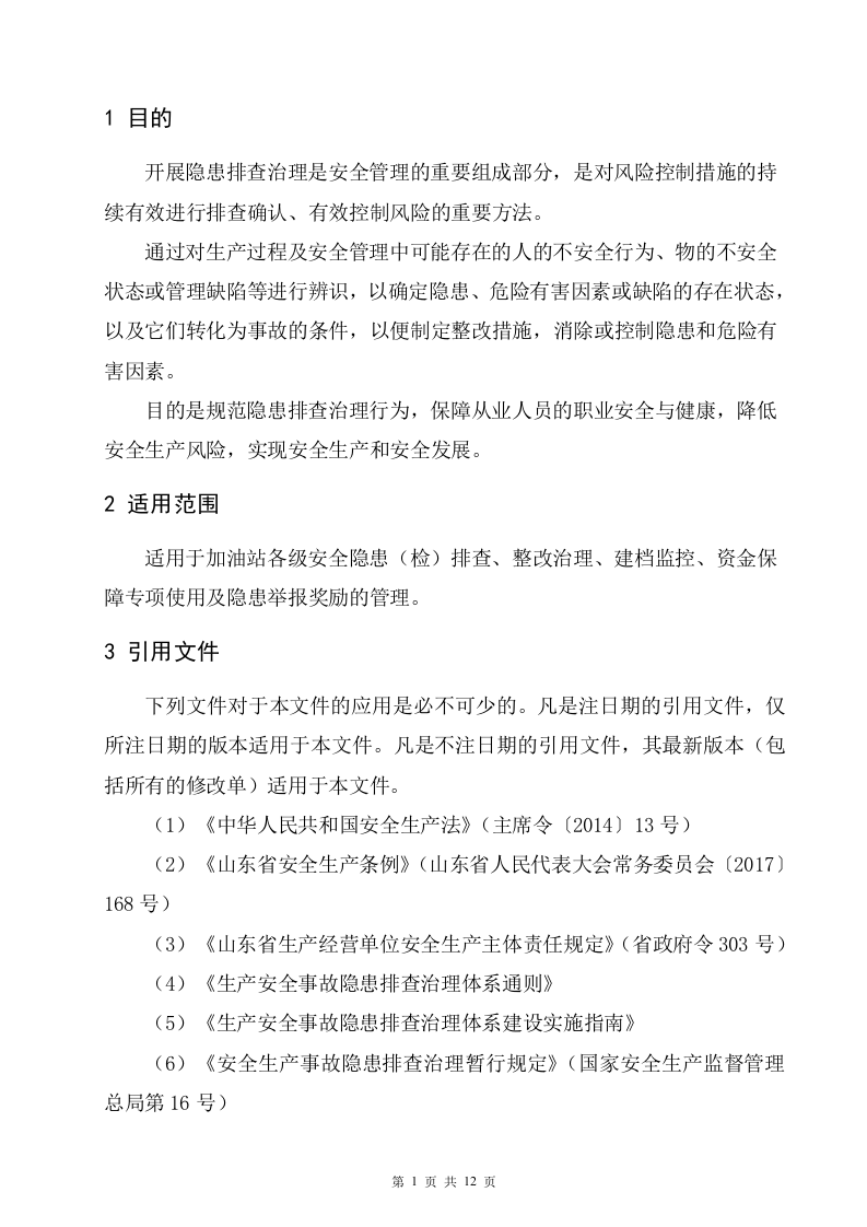 9.加油站双体系隐患排查治理管理制度.doc 第4页