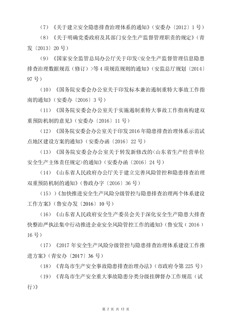 9.加油站双体系隐患排查治理管理制度.doc 第5页