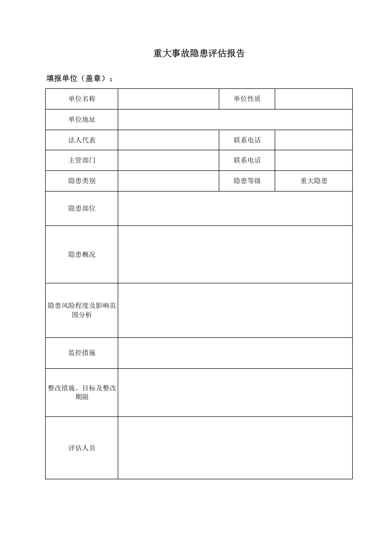 11.加油站双体系重大事故隐患评估报告(无重大隐患不用填写).doc 第2页