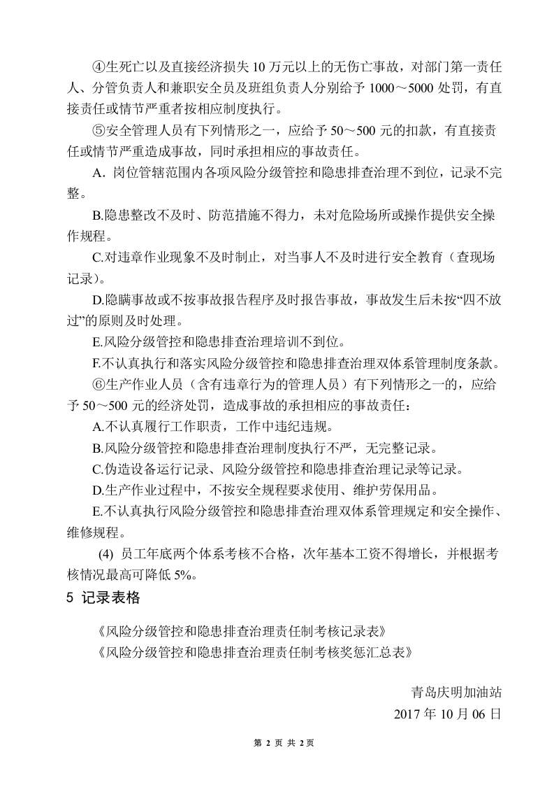 12.加油站双体系风险分级管控和隐患排查治理考核奖惩制度.doc 第2页