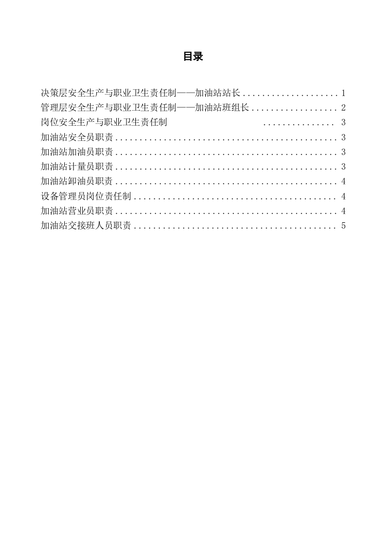 14.加油站安全生产与职业卫生责任制.doc 第2页