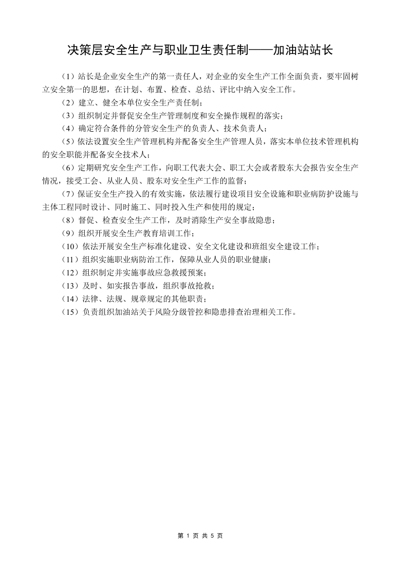 14.加油站安全生产与职业卫生责任制.doc 第3页