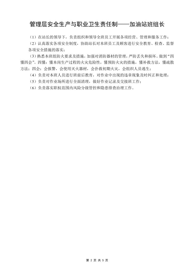 14.加油站安全生产与职业卫生责任制.doc 第4页