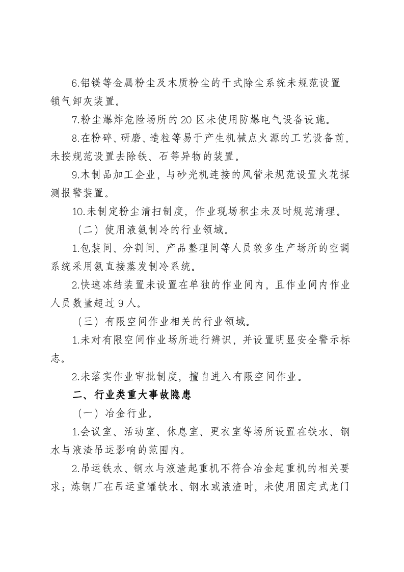 工贸行业重大生产安全事故隐患判定标准.doc 第2页