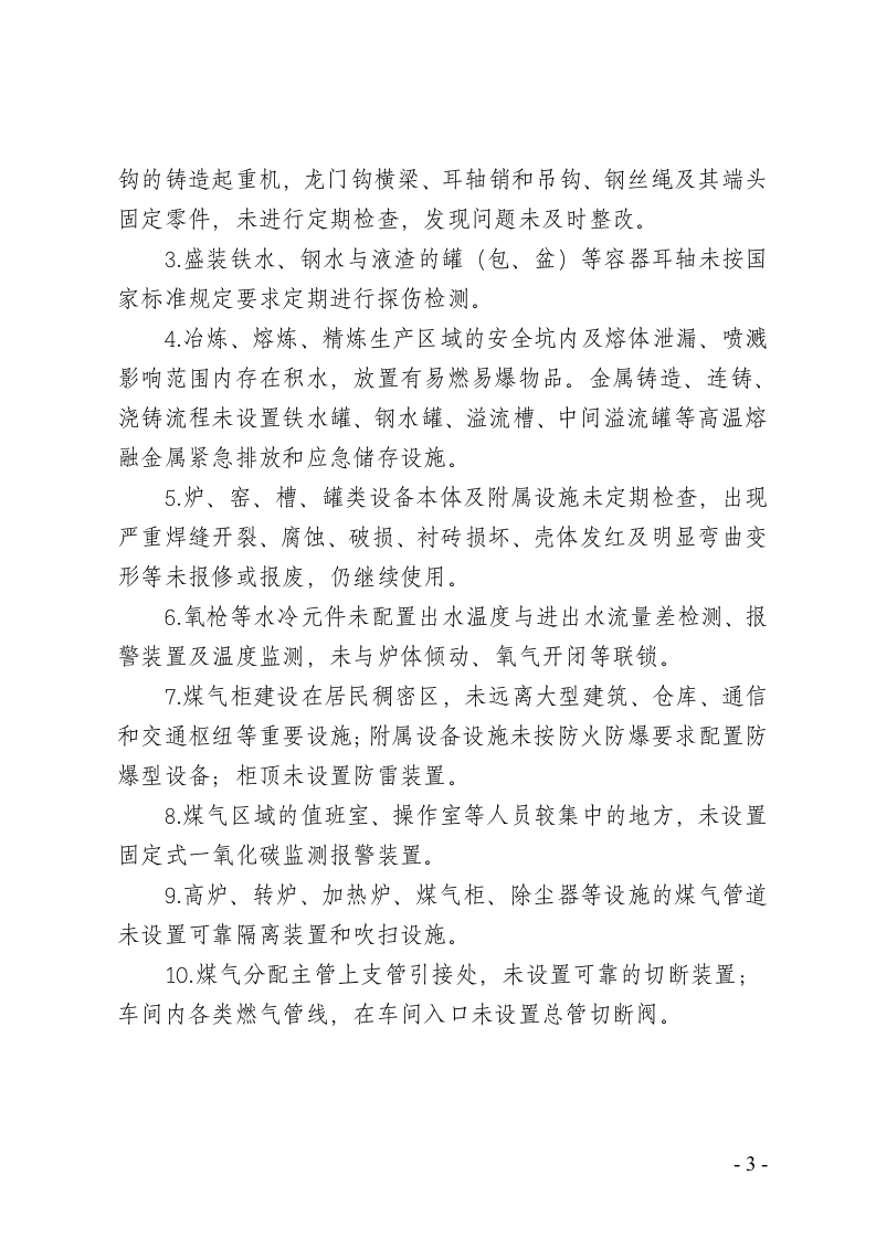 工贸行业重大生产安全事故隐患判定标准.doc 第3页