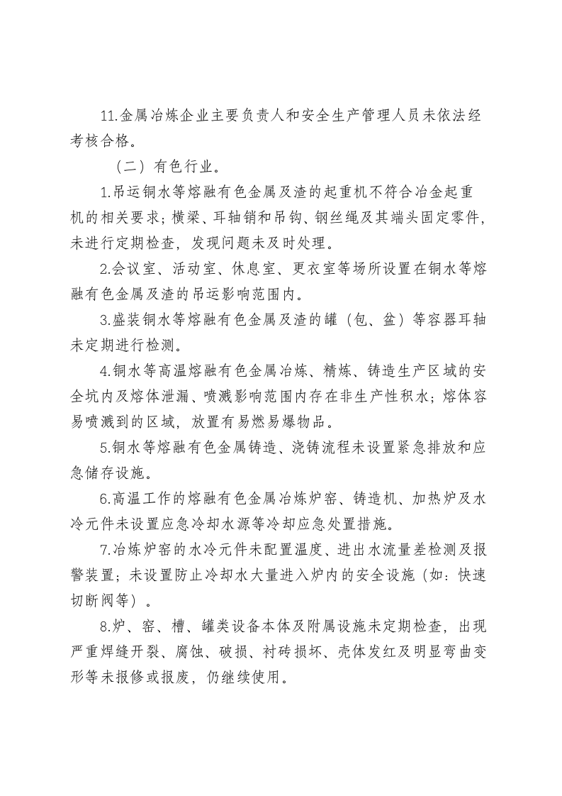 工贸行业重大生产安全事故隐患判定标准.doc 第4页
