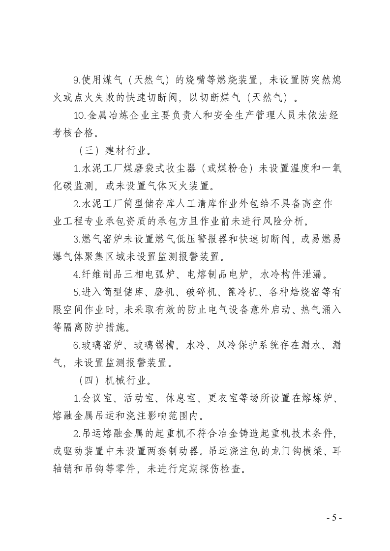 工贸行业重大生产安全事故隐患判定标准.doc 第5页