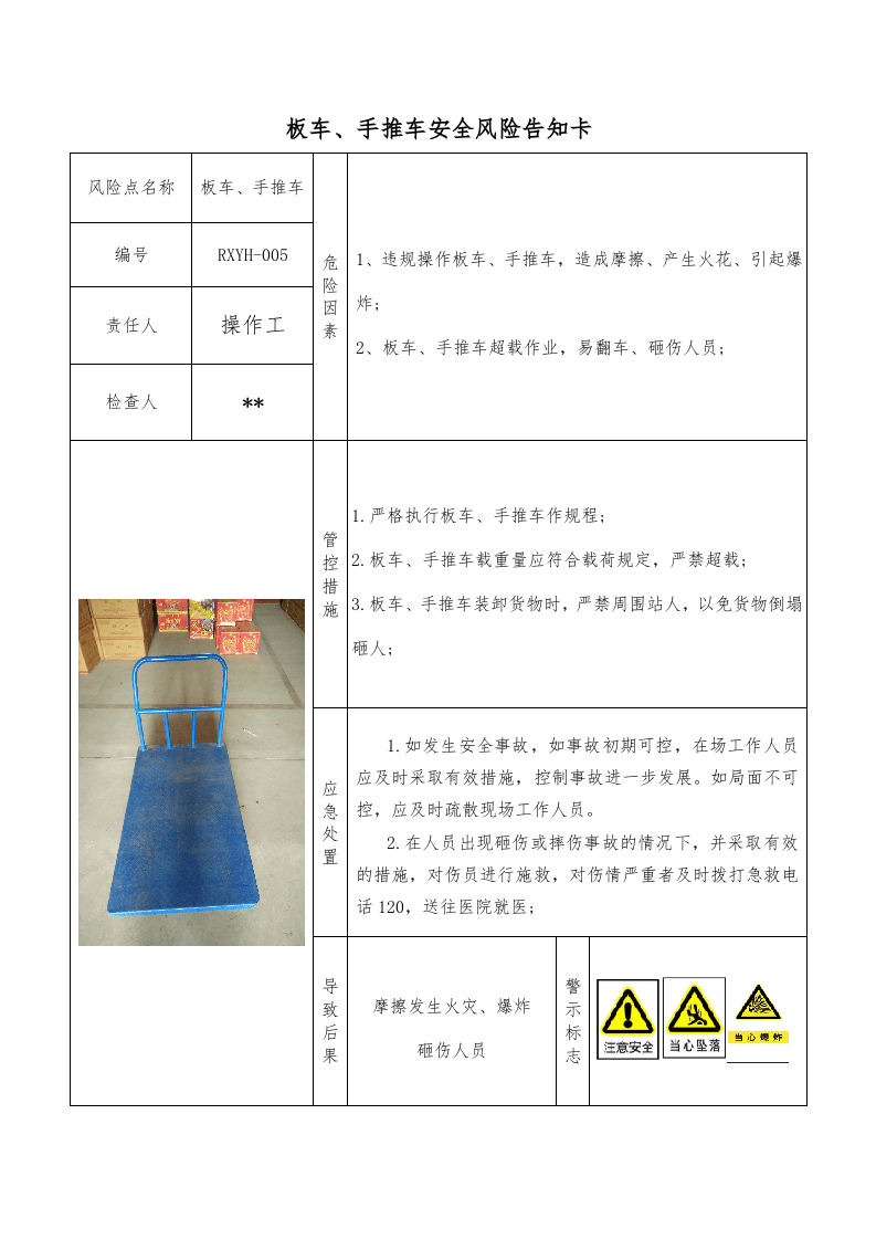 手推车安全风险告知卡.doc 第5页