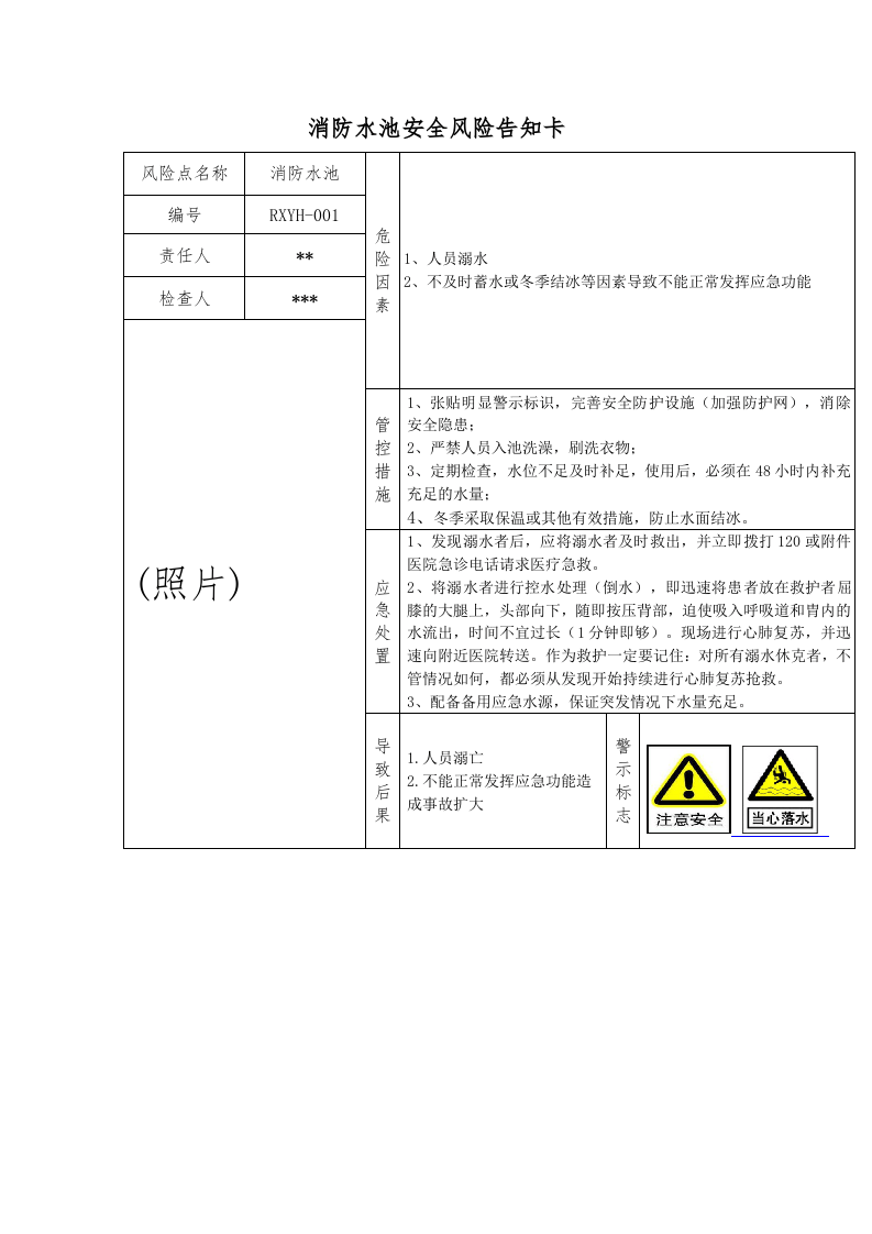 消防水池安全风险告知卡.doc 第1页