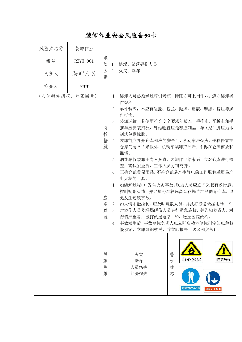 装卸作业告知卡.docx 第1页