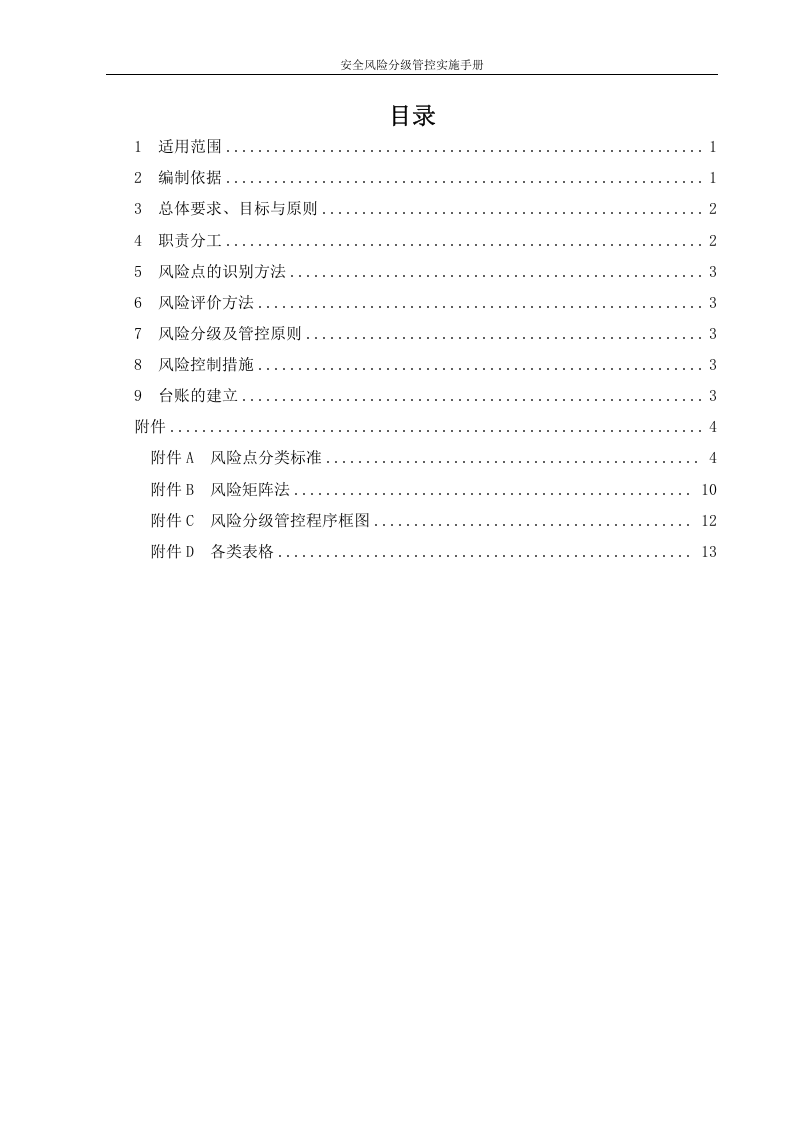 (成册）烟花爆竹有限责任公司安全风险分级管控实施指南.doc 第2页