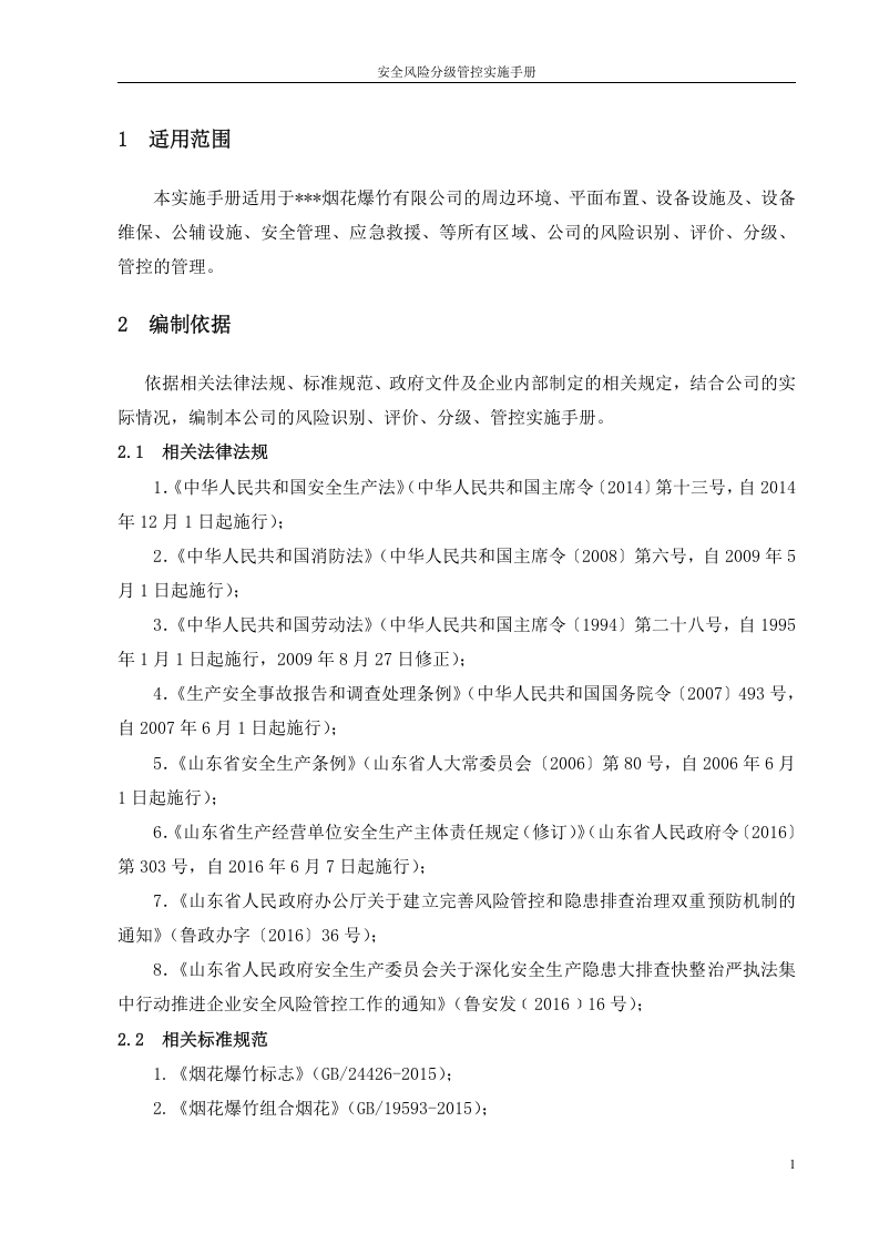 (成册）烟花爆竹有限责任公司安全风险分级管控实施指南.doc 第3页