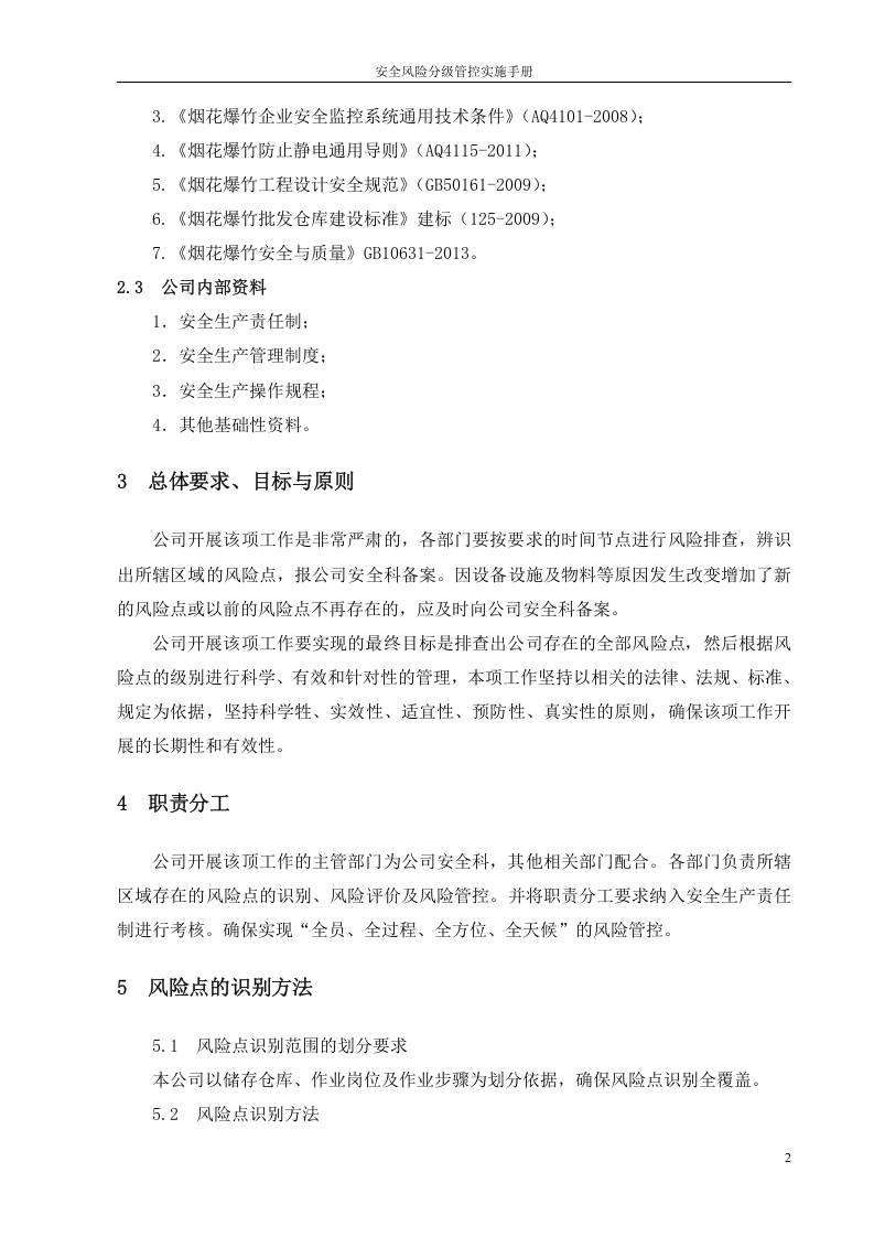 (成册）烟花爆竹有限责任公司安全风险分级管控实施指南.doc 第4页
