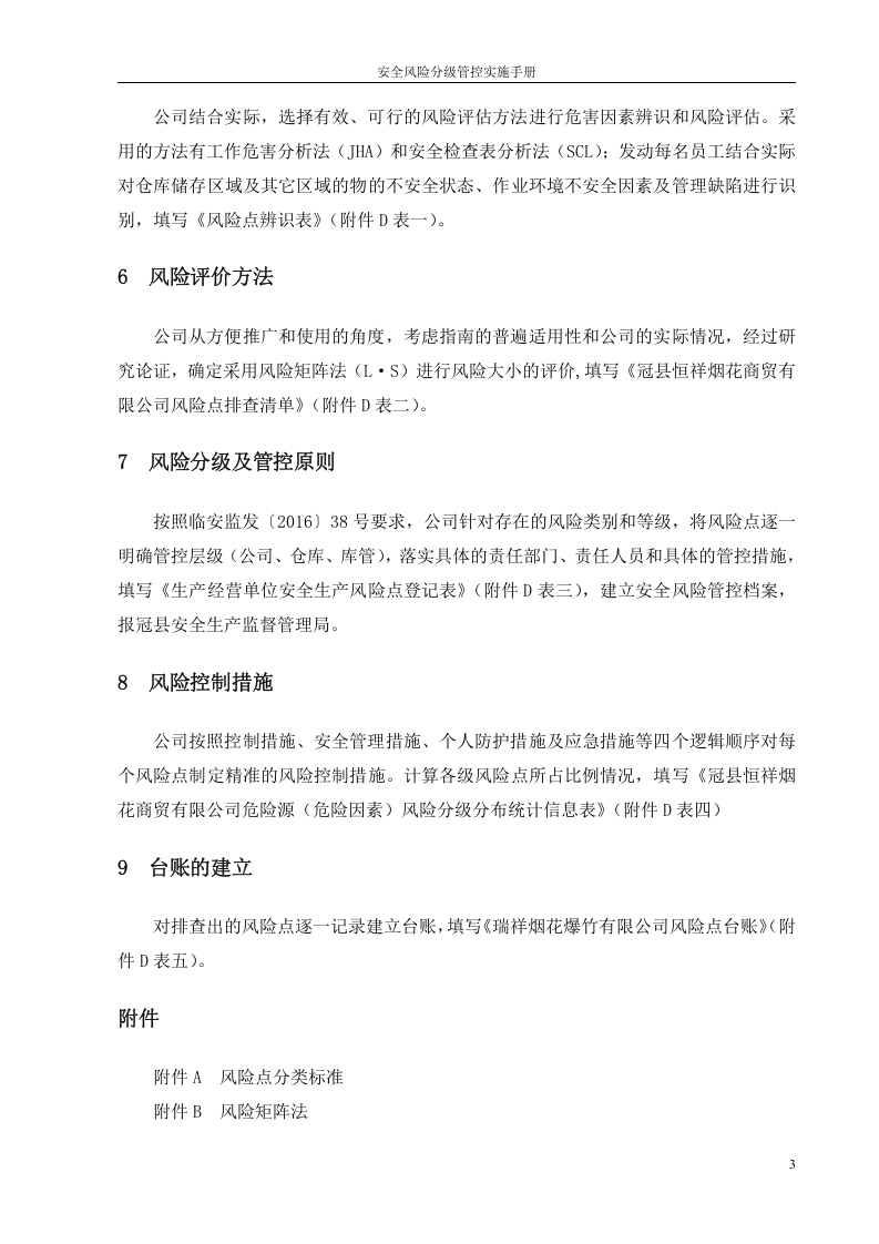 (成册）烟花爆竹有限责任公司安全风险分级管控实施指南.doc 第5页