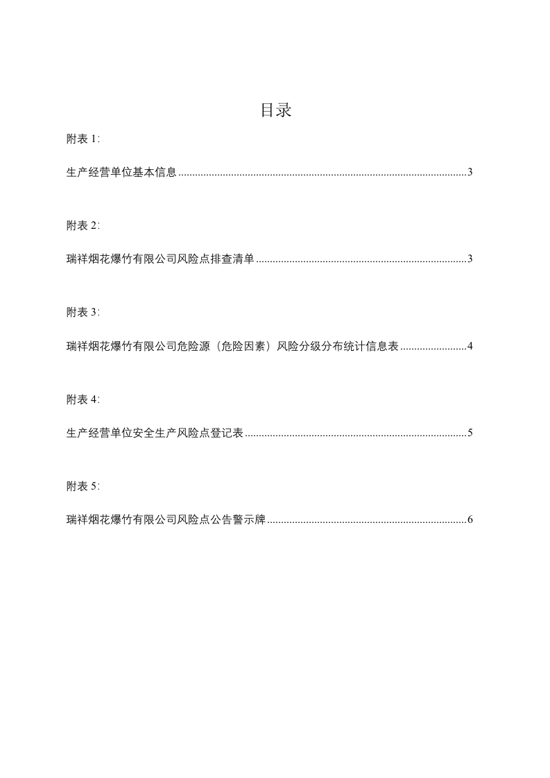 烟花爆竹有限公司安全风险分级管控实施手册.doc 第2页