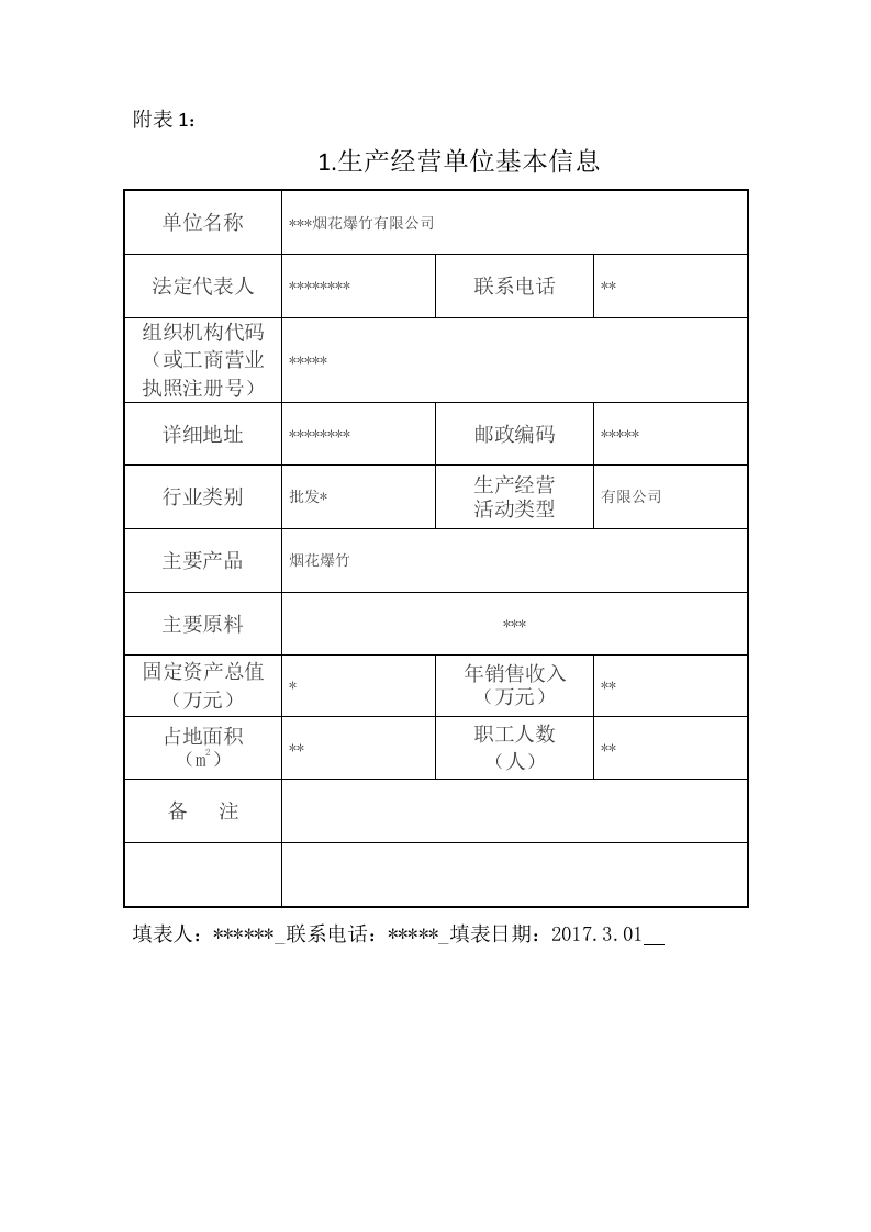 烟花爆竹有限公司安全风险分级管控实施手册.doc 第3页