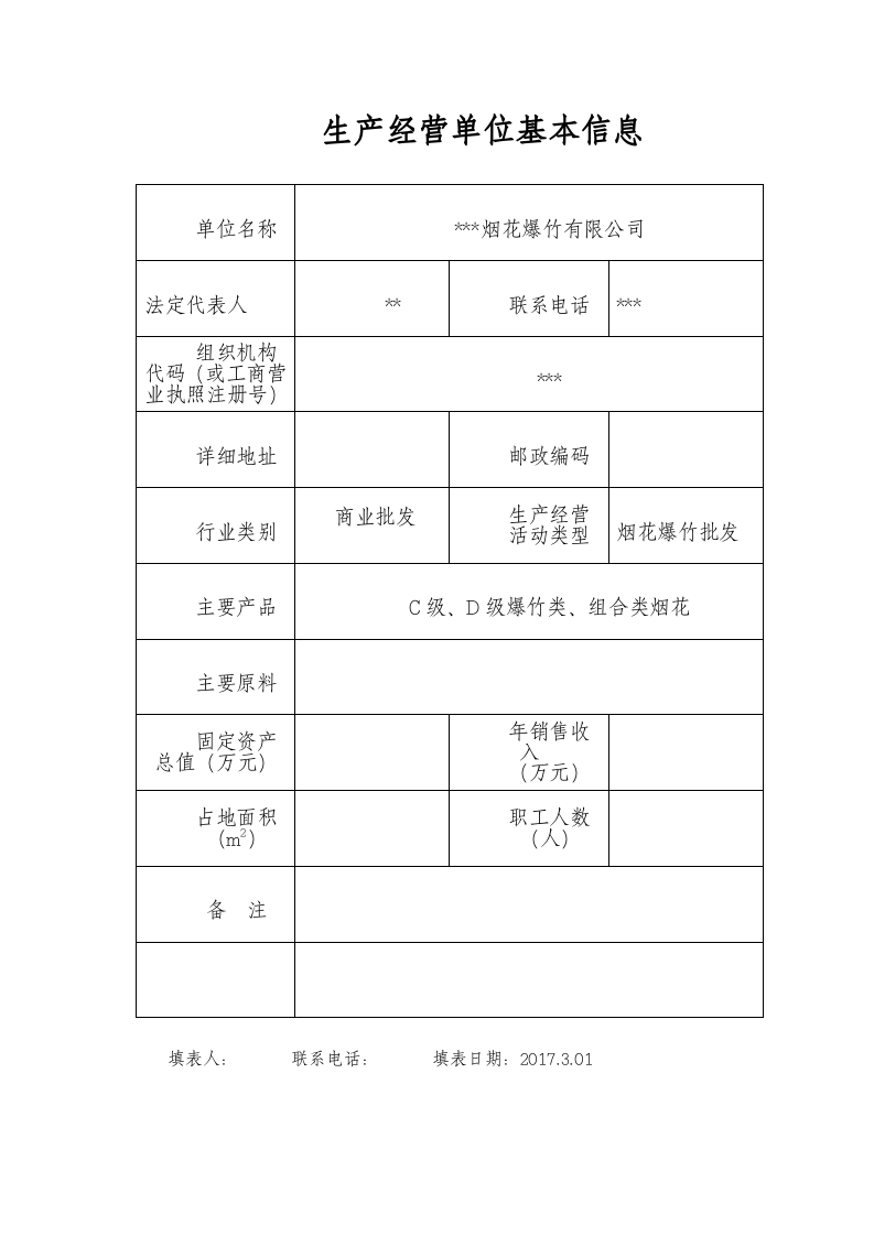 烟花爆竹有限公司风险点名册.doc 第2页