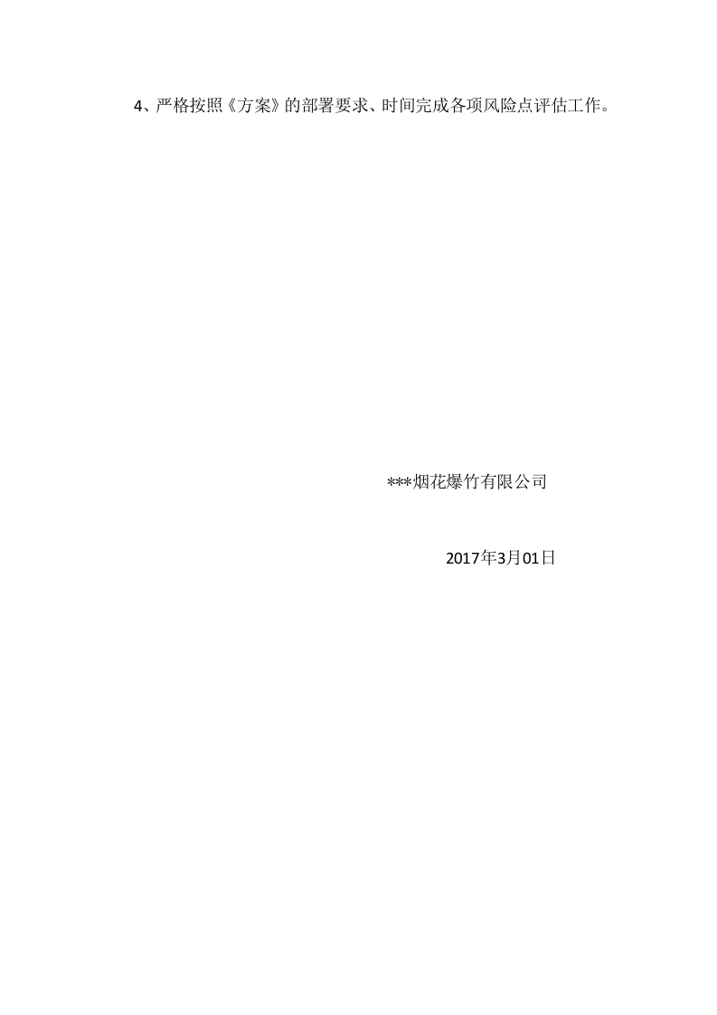 烟花风险点排查工作方案.doc 第3页