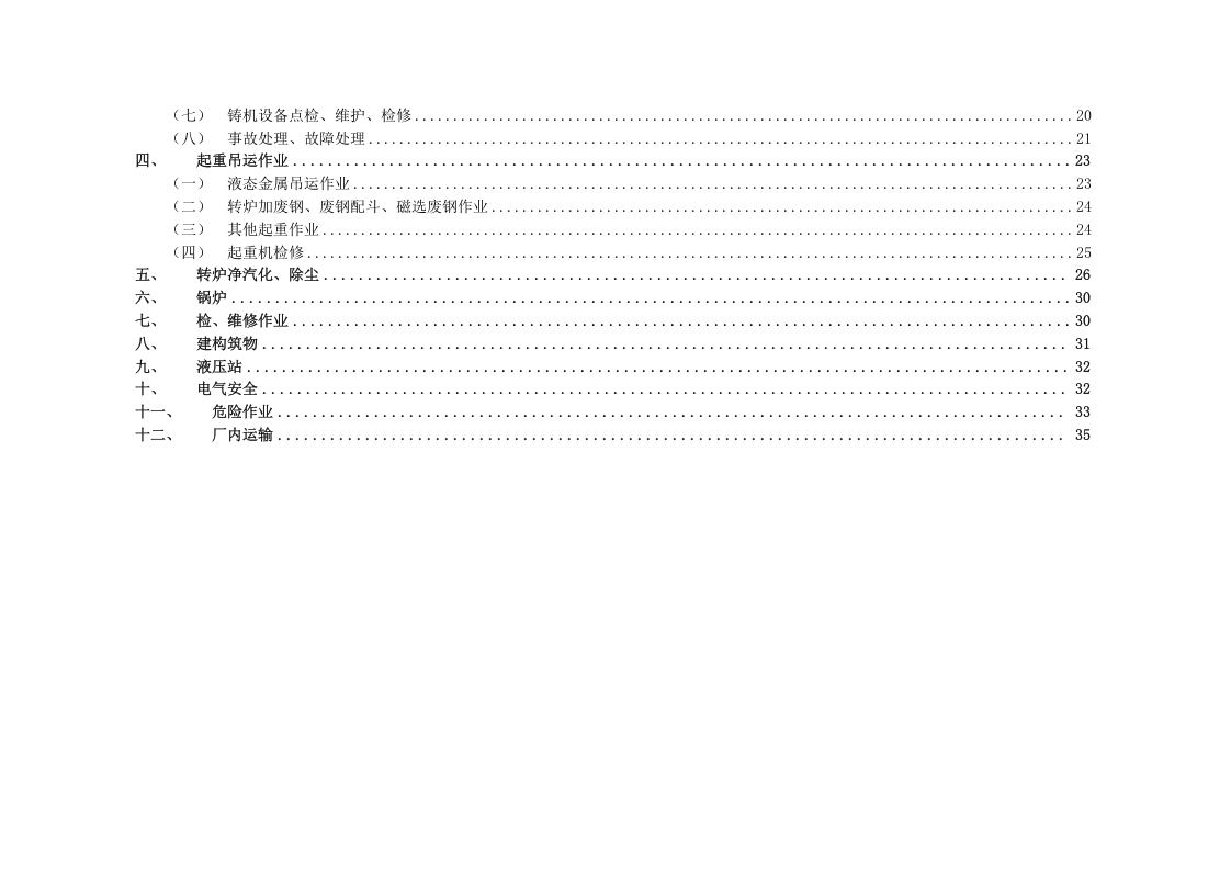 炼钢单元危险源辨识与风险评价表（04）.doc 第2页