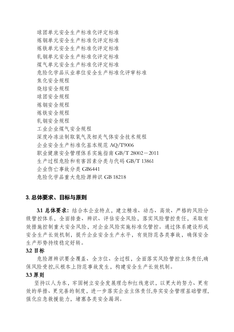 冶金企业风险分级管控体系实施指南.doc 第2页