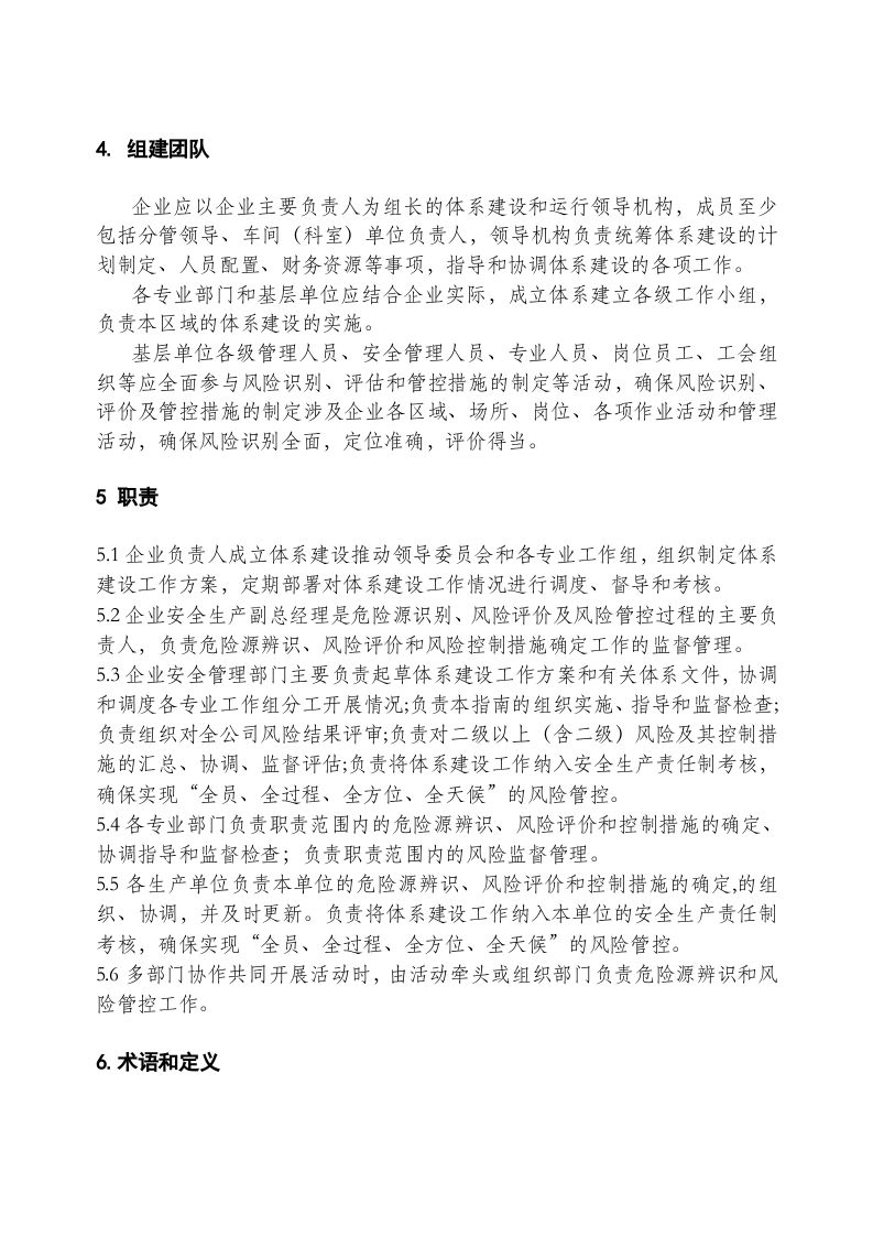 冶金企业风险分级管控体系实施指南.doc 第3页
