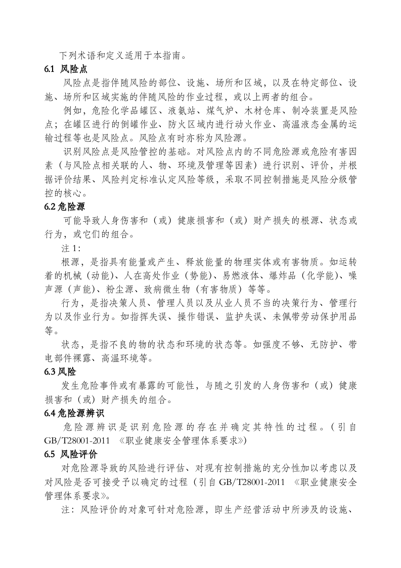 冶金企业风险分级管控体系实施指南.doc 第4页