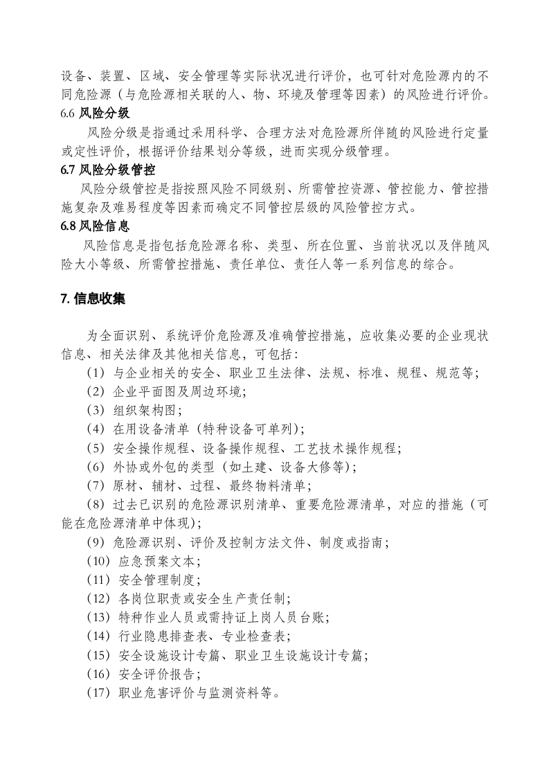 冶金企业风险分级管控体系实施指南.doc 第5页