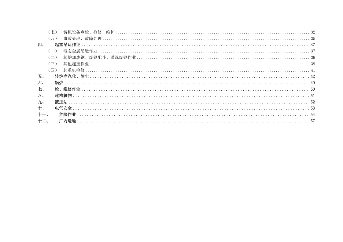 炼钢单元隐患排查策划（分配）表（04）.doc 第2页