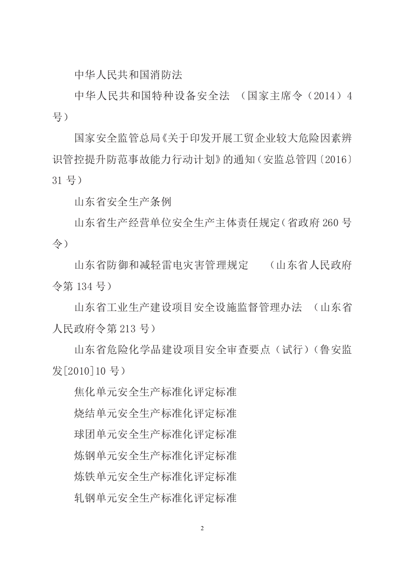 冶金企业事故隐患排查治理体系实施指南.doc 第2页
