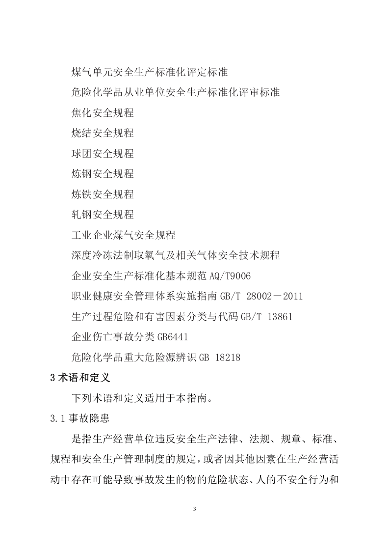 冶金企业事故隐患排查治理体系实施指南.doc 第3页