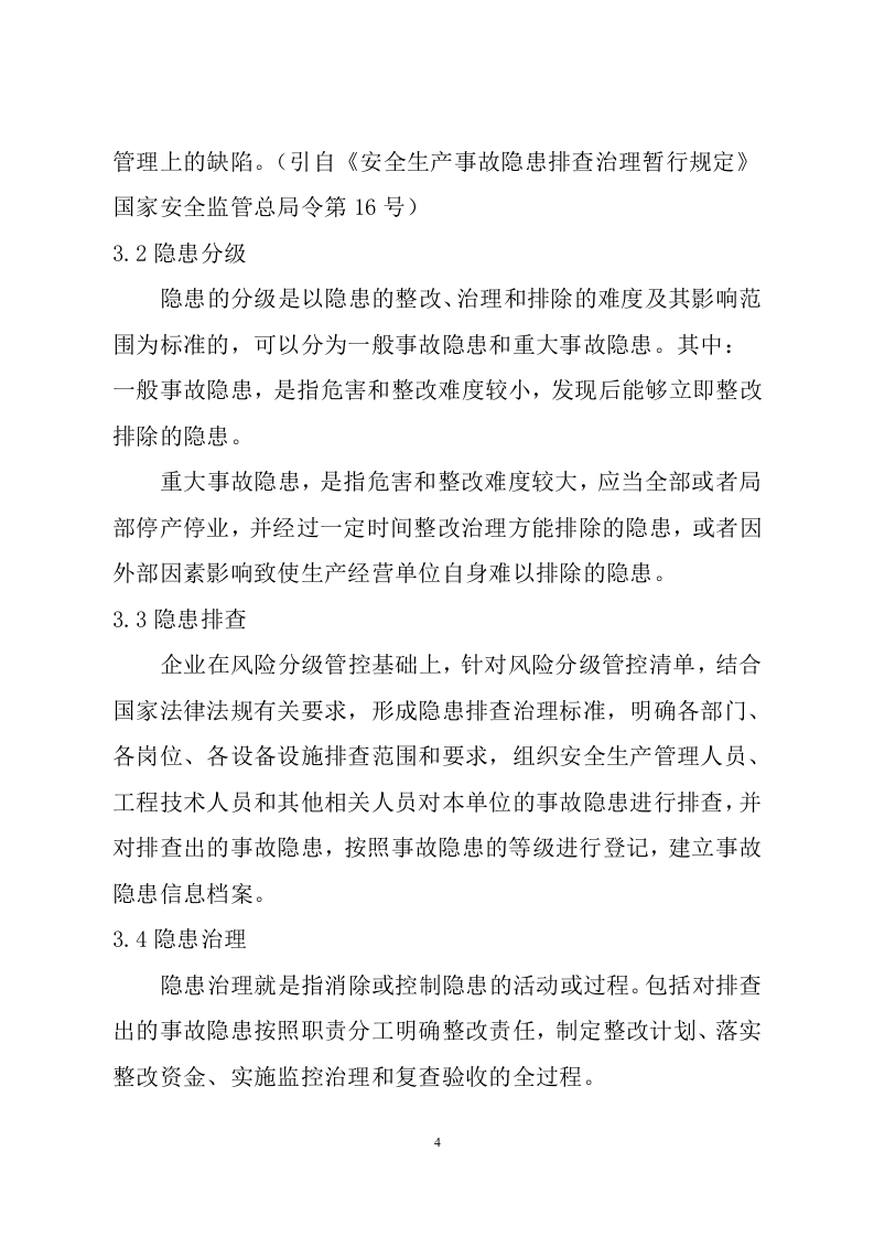 冶金企业事故隐患排查治理体系实施指南.doc 第4页