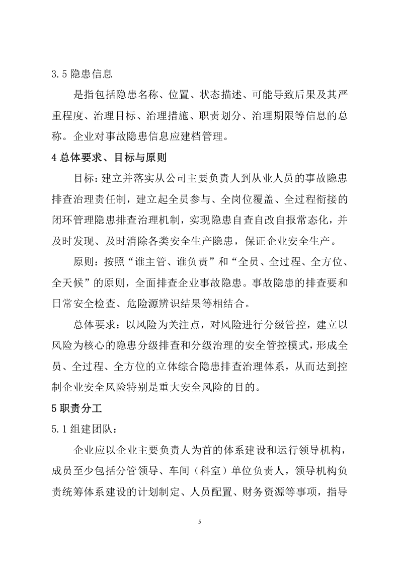 冶金企业事故隐患排查治理体系实施指南.doc 第5页