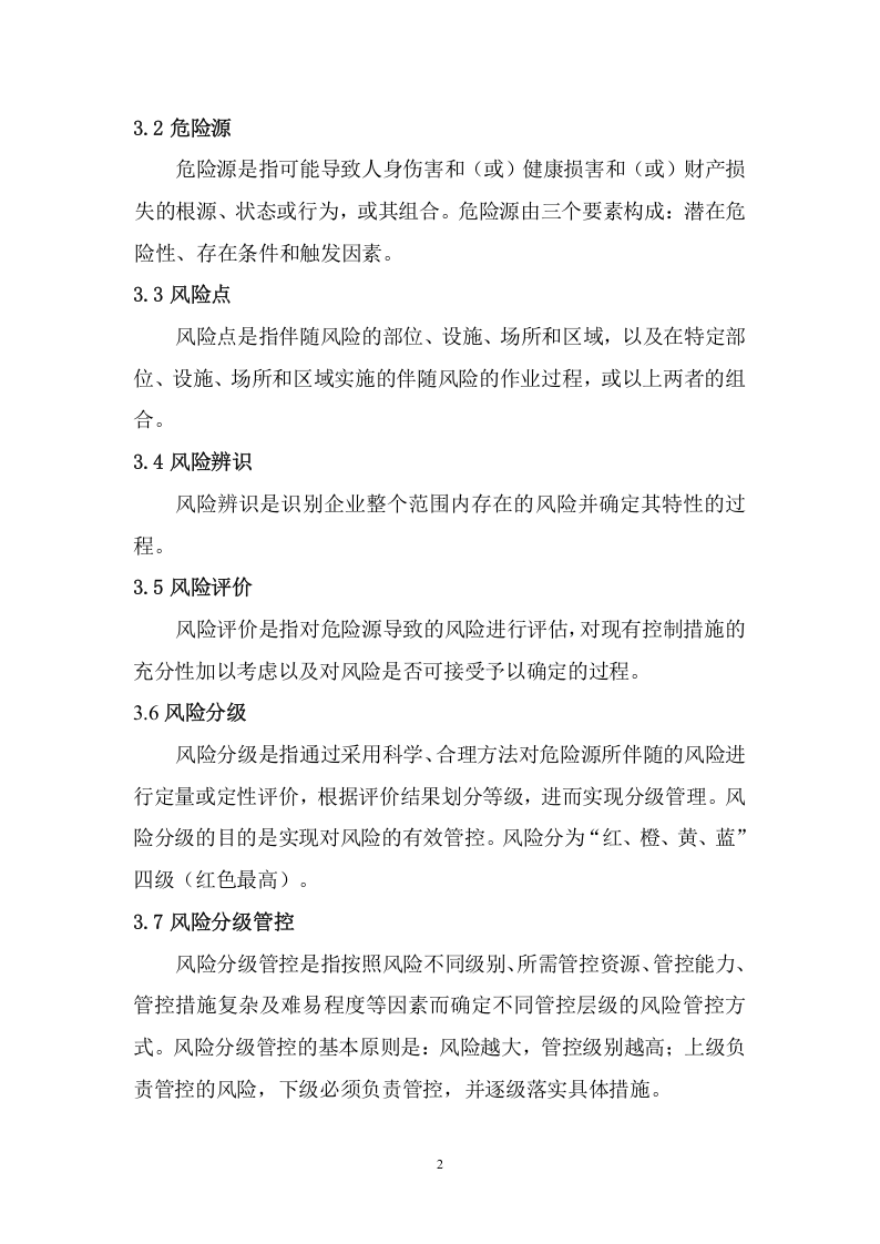 沂南中联--风险分级管控体系 实施指南.doc 第5页