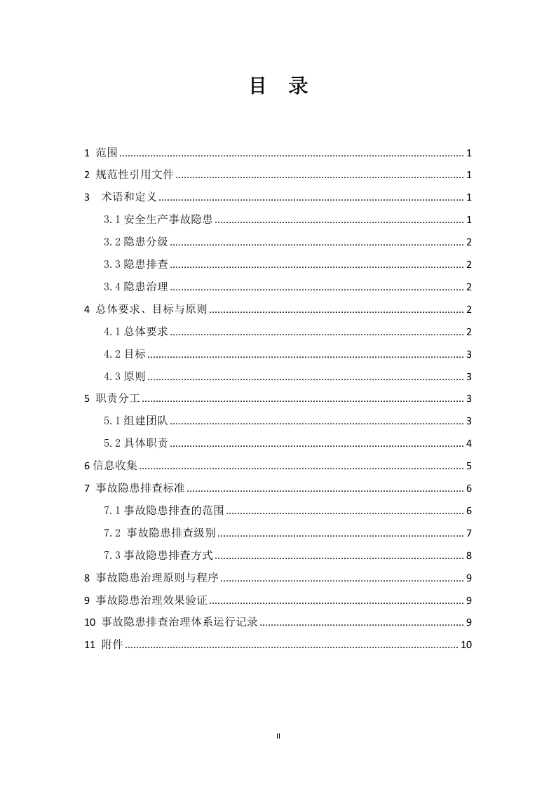 沂南中联--隐患排查治理管理体系  实施指南.doc 第2页
