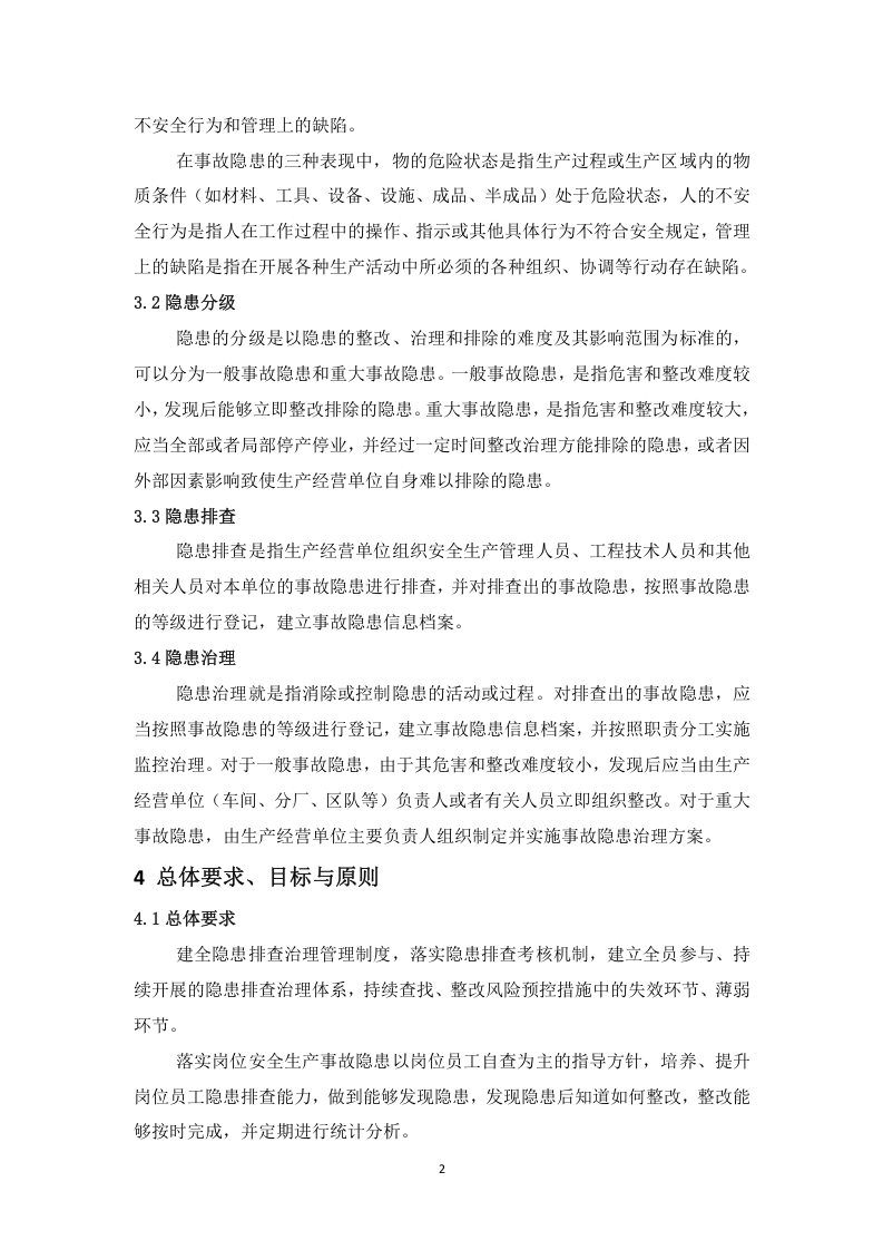 沂南中联--隐患排查治理管理体系  实施指南.doc 第4页