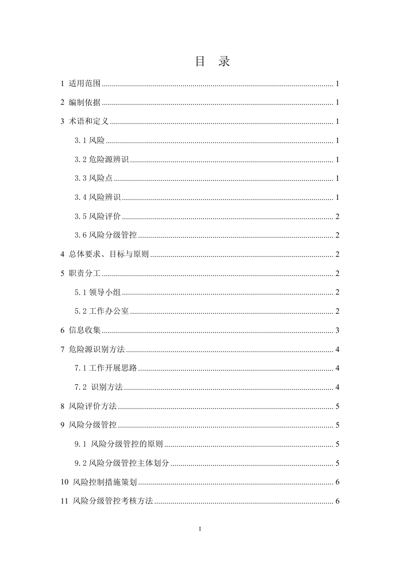 沂南中联--风险分级管控体系 实施指南.doc 第2页