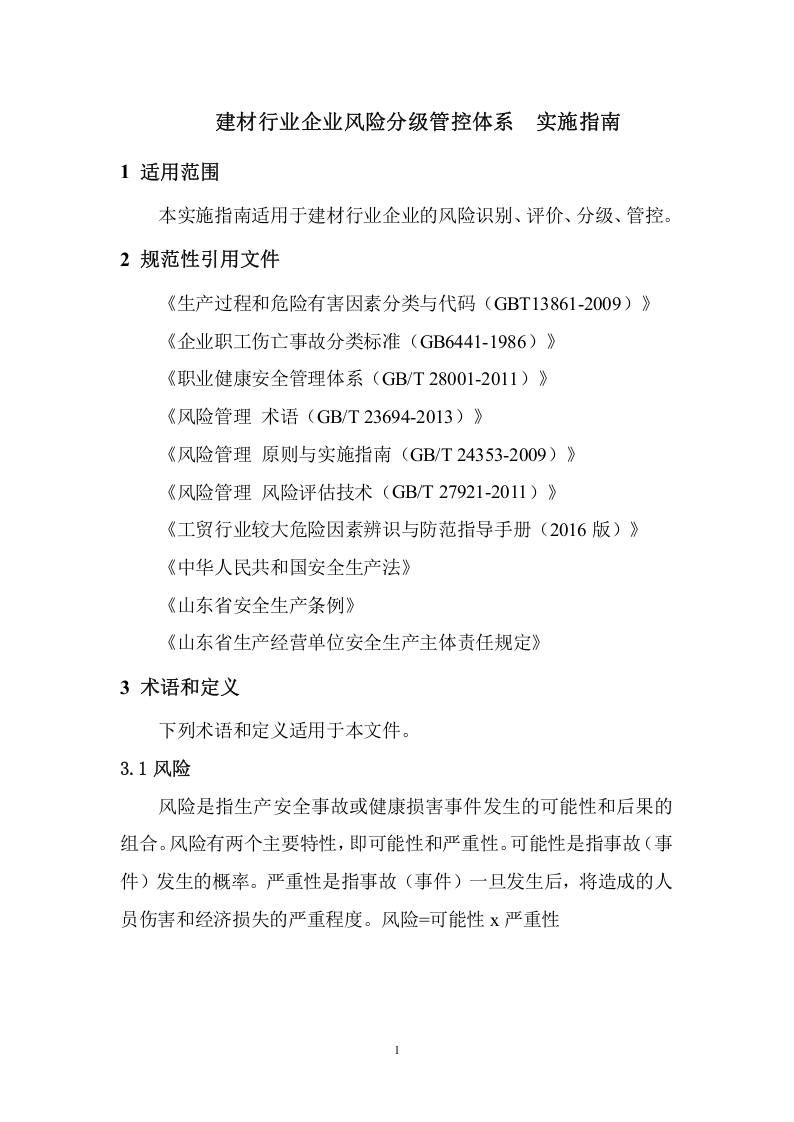 沂南中联--风险分级管控体系 实施指南.doc 第4页