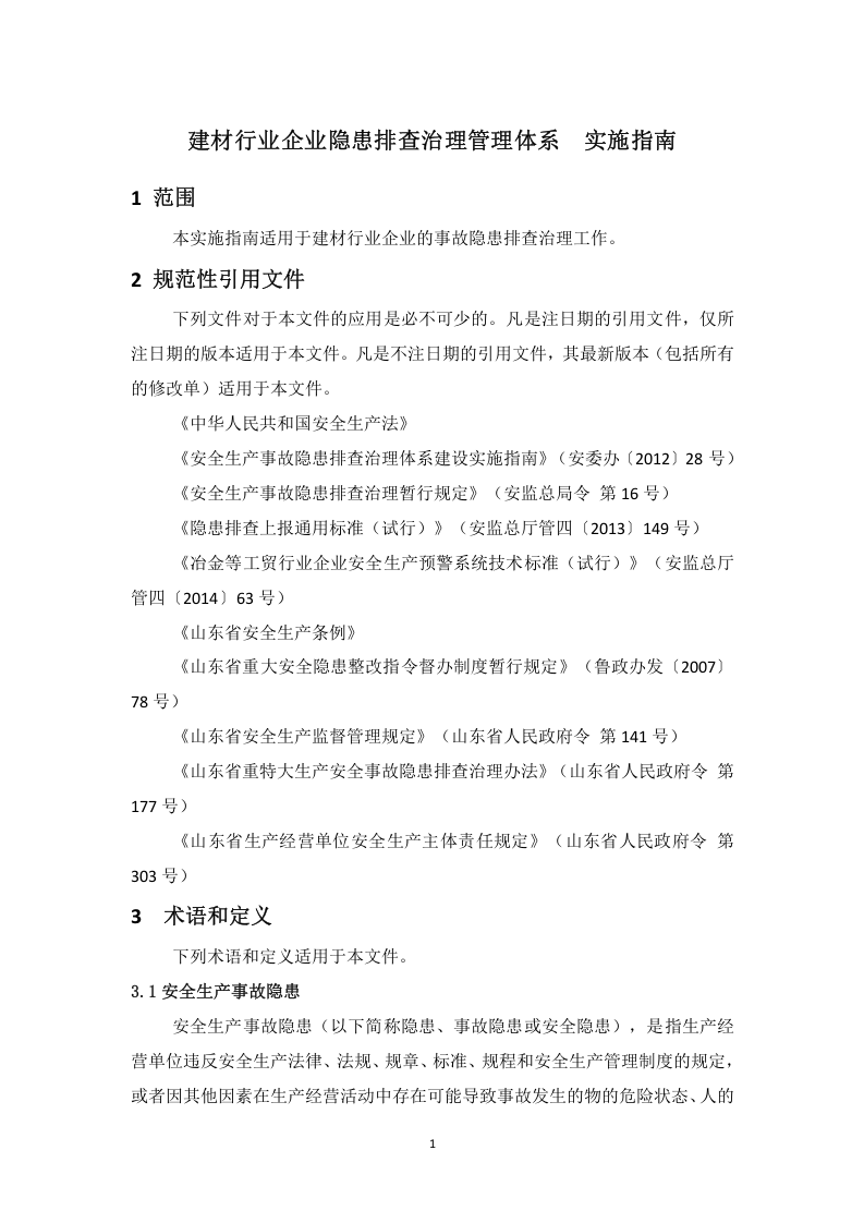 沂南中联--隐患排查治理管理体系  实施指南.doc 第3页