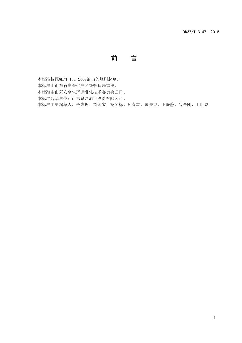 白酒制造行业企业安全生产风险分级管控体系实施指南.doc 第2页