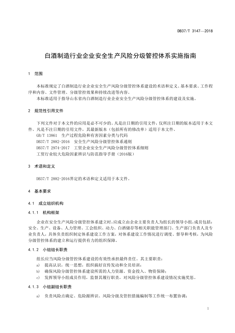 白酒制造行业企业安全生产风险分级管控体系实施指南.doc 第4页