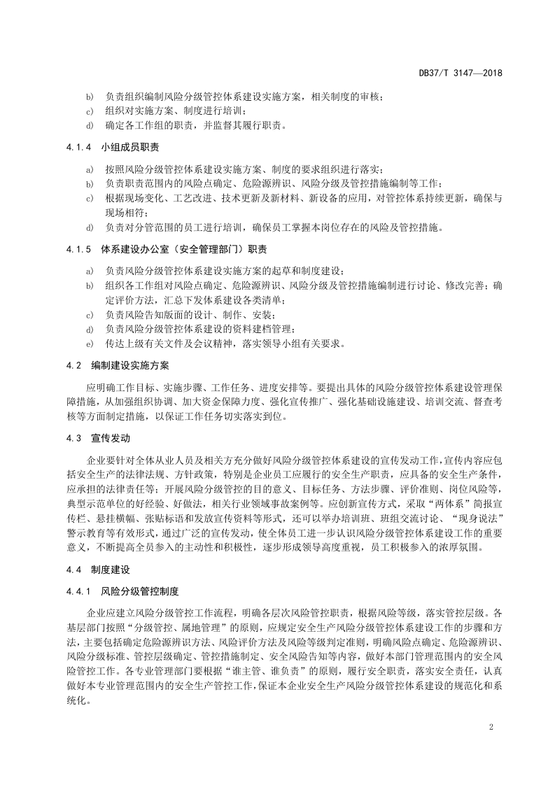 白酒制造行业企业安全生产风险分级管控体系实施指南.doc 第5页