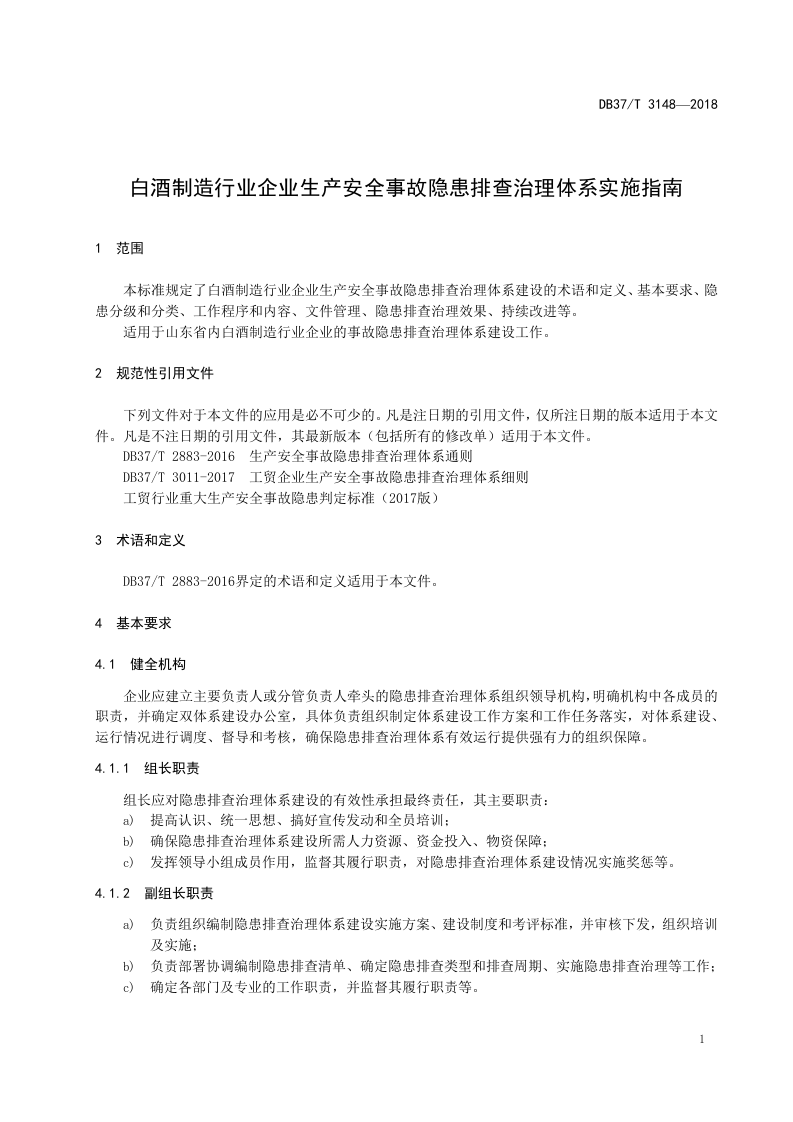 白酒制造行业企业生产安全事故隐患排查治理体系实施指南.doc 第4页