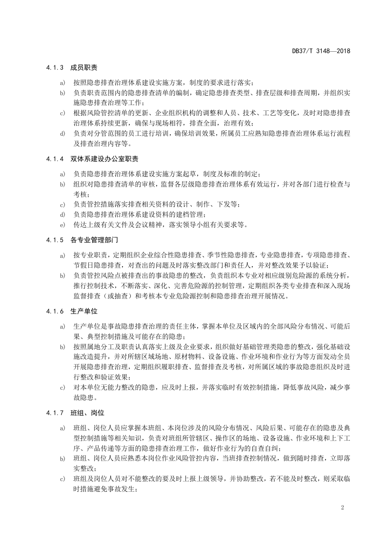 白酒制造行业企业生产安全事故隐患排查治理体系实施指南.doc 第5页