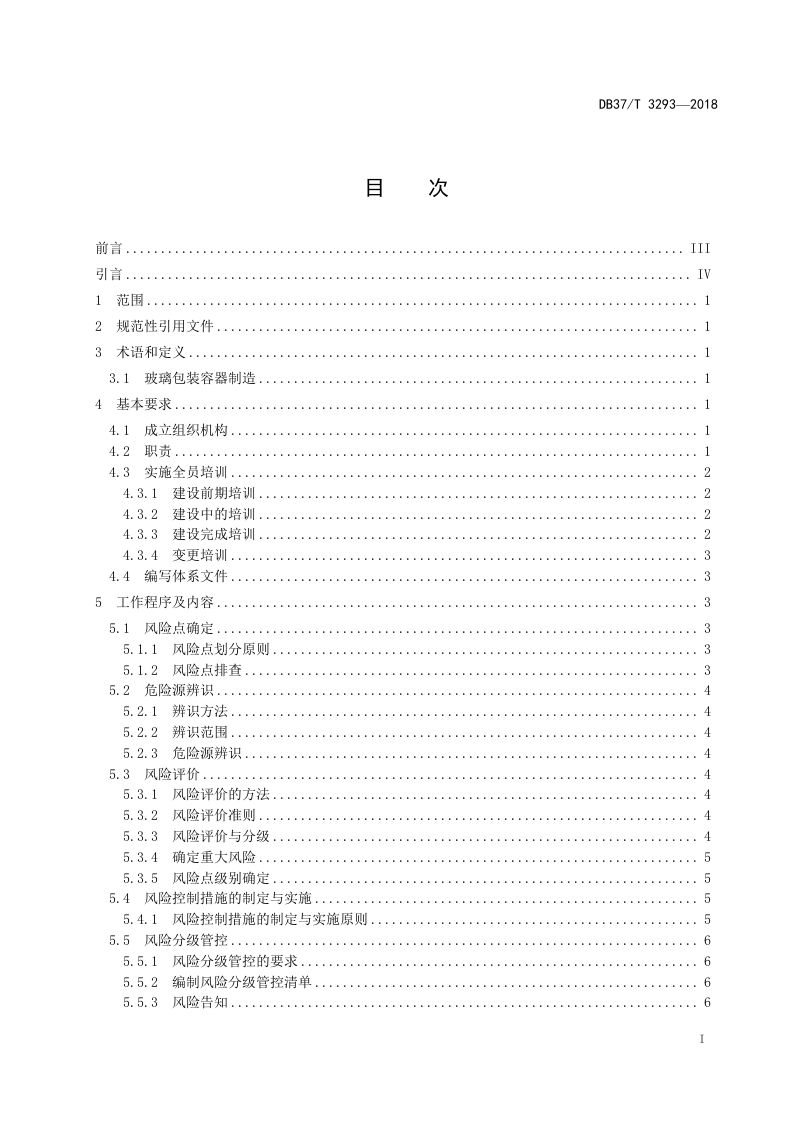 玻璃包装容器制造行业企业安全生产风险分级管控体系实施指南.doc 第2页