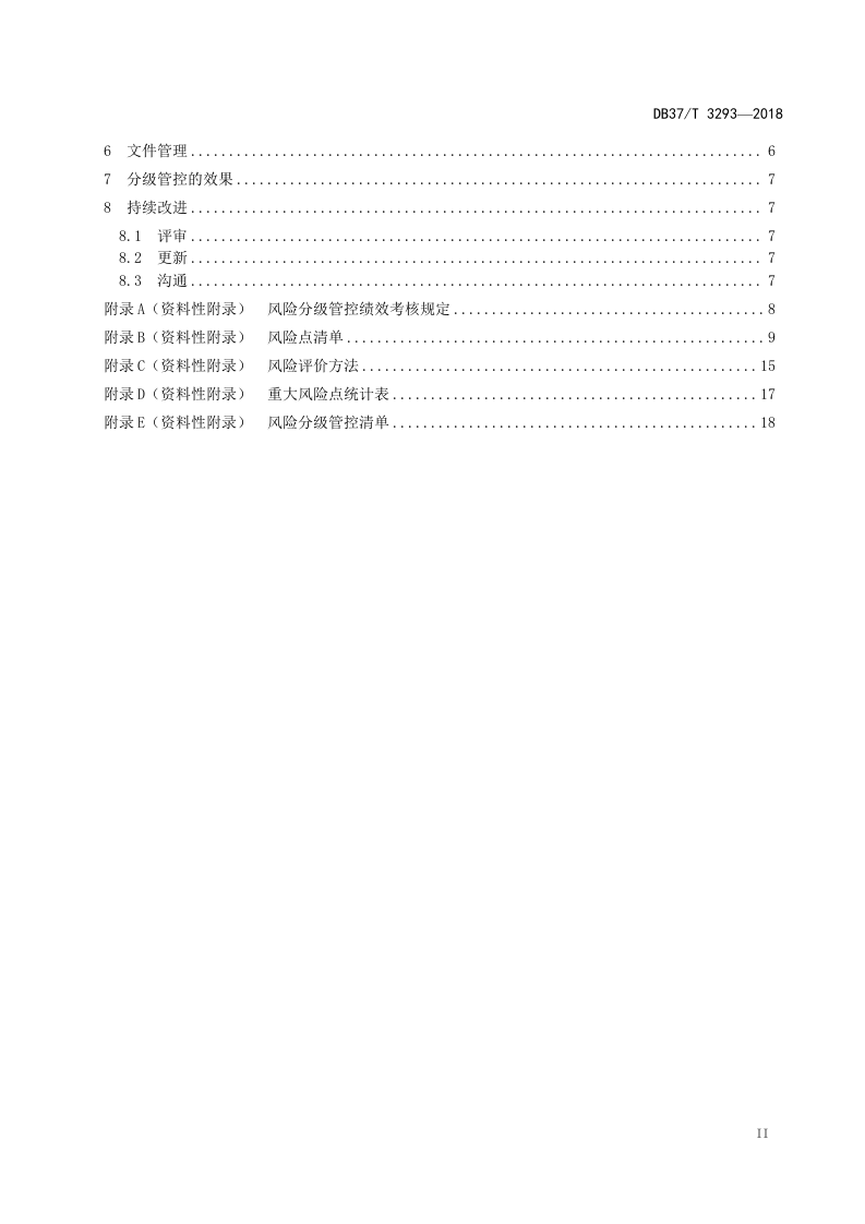 玻璃包装容器制造行业企业安全生产风险分级管控体系实施指南.doc 第3页