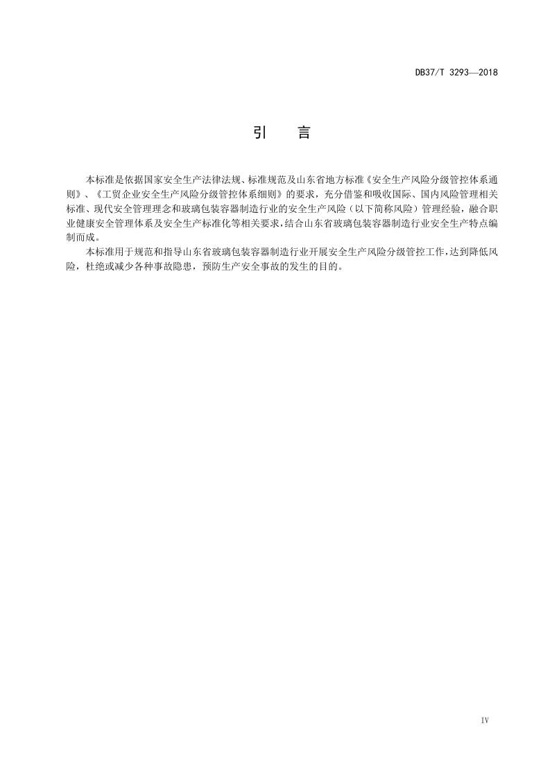 玻璃包装容器制造行业企业安全生产风险分级管控体系实施指南.doc 第5页