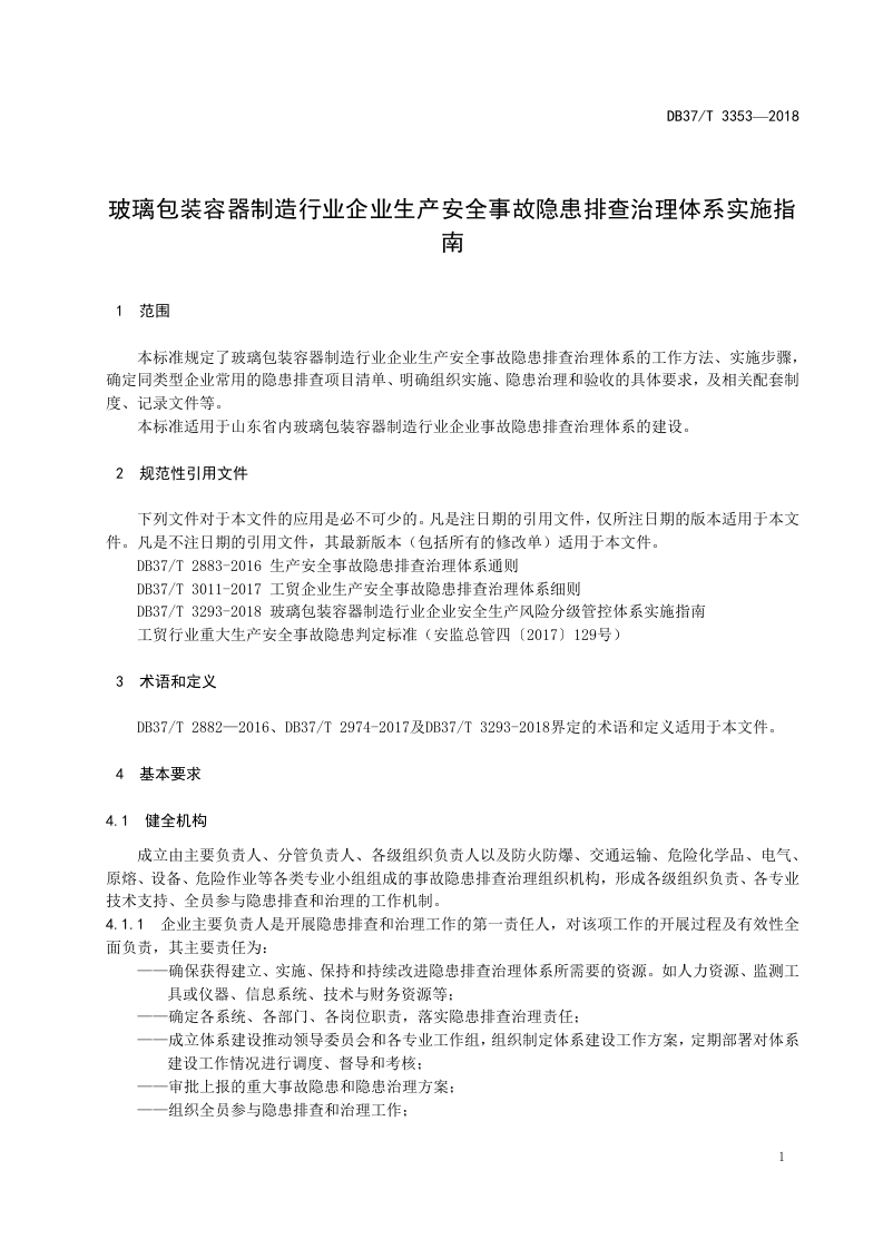玻璃包装容器制造行业企业生产安全事故隐患排查治理体系实施指南.doc 第4页